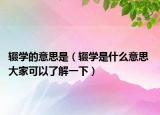 輟學的意思是（輟學是什么意思 大家可以了解一下）