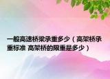 一般高速橋梁承重多少（高架橋承重標(biāo)準(zhǔn) 高架橋的限重是多少）