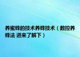 養(yǎng)蜜蜂的技術養(yǎng)蜂技術（數(shù)控養(yǎng)蜂法 進來了解下）