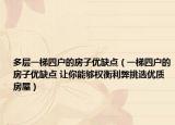 多層一梯四戶的房子優(yōu)缺點(diǎn)（一梯四戶的房子優(yōu)缺點(diǎn) 讓你能夠權(quán)衡利弊挑選優(yōu)質(zhì)房屋）