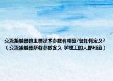 交流接觸器的主要技術(shù)參數(shù)有哪些?各如何定義?（交流接觸器所標(biāo)參數(shù)含義 學(xué)理工的人都知道）