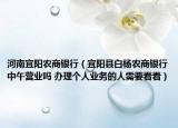 河南宜陽(yáng)農(nóng)商銀行（宜陽(yáng)縣白楊農(nóng)商銀行中午營(yíng)業(yè)嗎 辦理個(gè)人業(yè)務(wù)的人需要看看）