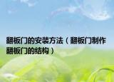 翻板門的安裝方法（翻板門制作 翻板門的結(jié)構(gòu)）