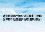 迷你世界哪個地形鉆石最多（迷你世界那個地圖最多鉆石 游戲經(jīng)驗）
