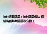 loft鋼混隔層（loft隔層做法 鋼結(jié)構(gòu)的loft隔層怎么做）