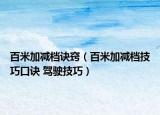 百米加減檔訣竅（百米加減檔技巧口訣 駕駛技巧）