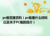 pc板百度百科（pc板是什么材料 以及關(guān)于PC板的簡(jiǎn)介）