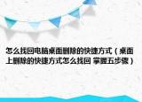 怎么找回電腦桌面刪除的快捷方式（桌面上刪除的快捷方式怎么找回 掌握五步驟）
