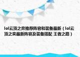 lol云頂之弈推薦陣容和裝備最新（lol云頂之奕最新陣容及裝備搭配 王者之路）