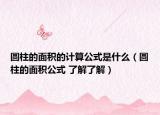 圓柱的面積的計算公式是什么（圓柱的面積公式 了解了解）
