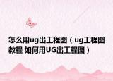 怎么用ug出工程圖（ug工程圖教程 如何用UG出工程圖）