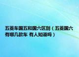 五菱車國五和國六區(qū)別（五菱國六有哪幾款車 有人知道嗎）