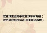 雙色球定藍(lán)高手雙色球?qū)＜覍冢p色球雙槍定藍(lán)法 原來有這兩種）