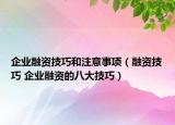 企業(yè)融資技巧和注意事項（融資技巧 企業(yè)融資的八大技巧）