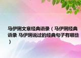 馬伊琍文章經典語錄（馬伊琍經典語錄 馬伊琍說過的經典句子有哪些）