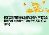 刺客信條奧德賽好還是起源好（刺客信條起源和奧德賽哪個(gè)好玩有什么區(qū)別 你知道嗎）