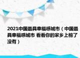 2021中國最具幸福感城市（中國最具幸福感城市 看看你的家鄉(xiāng)上榜了沒有）