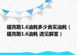 ?？怂?.6油耗多少真實油耗（?？怂?.6油耗 請見解答）
