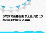 沙發(fā)簡(jiǎn)筆畫的畫法 怎么畫步驟（沙發(fā)簡(jiǎn)筆畫的畫法 怎么畫）