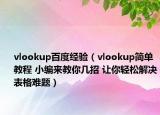 vlookup百度經(jīng)驗(yàn)（vlookup簡單教程 小編來教你幾招 讓你輕松解決表格難題）