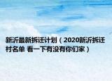 新沂最新拆遷計(jì)劃（2020新沂拆遷村名單 看一下有沒有你們家）