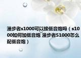 漫步者s1000可以接低音炮嗎（s1000如何加低音炮 漫步者S1000怎么配低音炮）