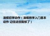 滑板初學動作（滑板教學入門基本動作 記住這些就夠了）
