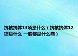 抗核抗體13項是什么（抗核抗體12項是什么 一般都是什么?。? /></span></a>
                        <h2><a href=