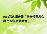 mac怎么調(diào)音量（聲音設(shè)置怎么調(diào) mac怎么調(diào)聲音）