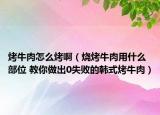 烤牛肉怎么烤?。九Ｈ庥檬裁床课?教你做出0失敗的韓式烤牛肉）