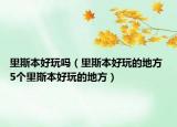 里斯本好玩嗎（里斯本好玩的地方 5個(gè)里斯本好玩的地方）