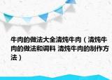 牛肉的做法大全清燉牛肉（清燉牛肉的做法和調(diào)料 清燉牛肉的制作方法）