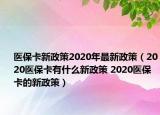 醫(yī)?？ㄐ抡?020年最新政策（2020醫(yī)?？ㄓ惺裁葱抡?2020醫(yī)?？ǖ男抡撸? /></span></a>
                        <h2><a href=
