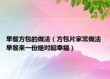 早餐方包的做法（方包片家常做法 早餐來一份絕對(duì)超幸福）