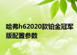 哈弗h62020款鉑金冠軍版配置參數(shù)