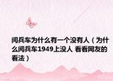 閱兵車為什么有一個沒有人（為什么閱兵車1949上沒人 看看網(wǎng)友的看法）
