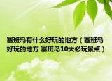 塞班島有什么好玩的地方（塞班島好玩的地方 塞班島10大必玩景點）