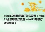 miui11全屏呼吸燈怎么設(shè)置（miui11全息呼吸燈設(shè)置 miui11呼吸燈通知特效）