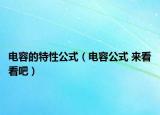 電容的特性公式（電容公式 來看看吧）