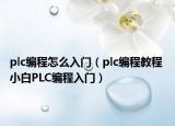 plc編程怎么入門（plc編程教程 小白PLC編程入門）