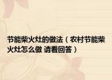 節(jié)能柴火灶的做法（農(nóng)村節(jié)能柴火灶怎么做 請看回答）
