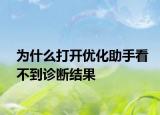為什么打開優(yōu)化助手看不到診斷結(jié)果