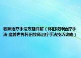 牧師治療手法攻略詳解（懷舊牧師治療手法 魔獸世界懷舊牧師治療手法技巧攻略）