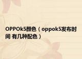 OPPOk5顏色（oppok5發(fā)布時間 有幾種配色）