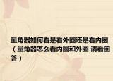 量角器如何看是看外圈還是看內(nèi)圈（量角器怎么看內(nèi)圈和外圈 請(qǐng)看回答）