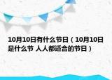 10月10日有什么節(jié)日（10月10日是什么節(jié) 人人都適合的節(jié)日）