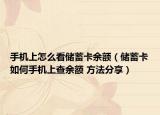 手機上怎么看儲蓄卡余額（儲蓄卡如何手機上查余額 方法分享）