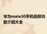 華為mate30手機拍照功能介紹大全