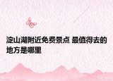 淀山湖附近免費景點 最值得去的地方是哪里