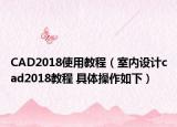 CAD2018使用教程（室內(nèi)設(shè)計(jì)cad2018教程 具體操作如下）